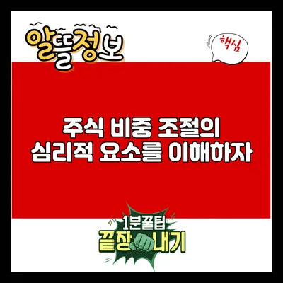 주식 비중 조절의 심리적 요소를 이해하자