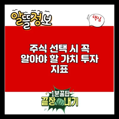 주식 선택 시 꼭 알아야 할 가치 투자 지표