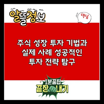 주식 성장 투자 기법과 실제 사례: 성공적인 투자 전략 탐구