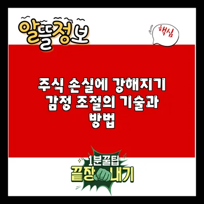 주식 손실에 강해지기: 감정 조절의 기술과 방법