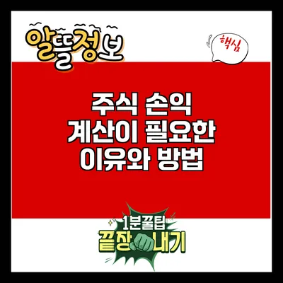 주식 손익 계산이 필요한 이유와 방법