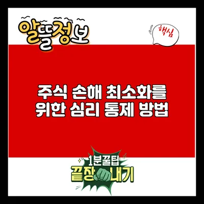 주식 손해 최소화를 위한 심리 통제 방법