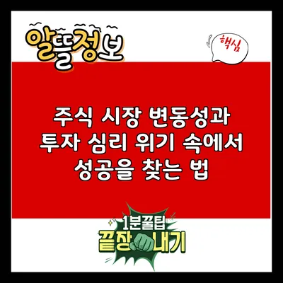 주식 시장 변동성과 투자 심리: 위기 속에서 성공을 찾는 법