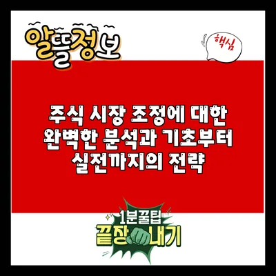 주식 시장 조정에 대한 완벽한 분석과 기초부터 실전까지의 전략