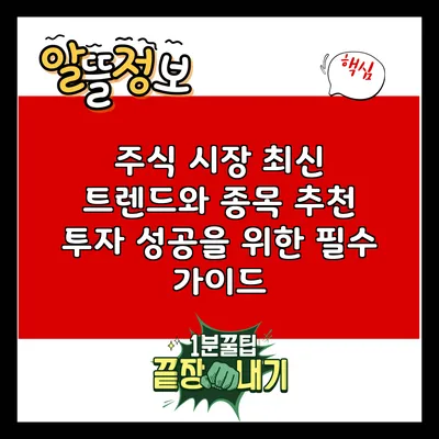 주식 시장 최신 트렌드와 종목 추천: 투자 성공을 위한 필수 가이드