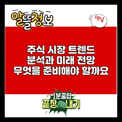 주식 시장 트렌드 분석과 미래 전망: 무엇을 준비해야 할까요?