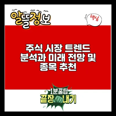 주식 시장 트렌드 분석과 미래 전망 및 종목 추천