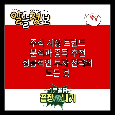 주식 시장 트렌드 분석과 종목 추천: 성공적인 투자 전략의 모든 것