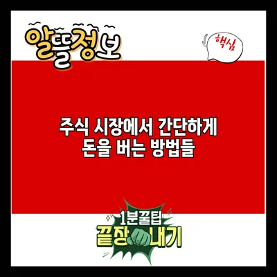 주식 시장에서 간단하게 돈을 버는 방법들