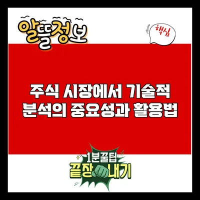 주식 시장에서 기술적 분석의 중요성과 활용법