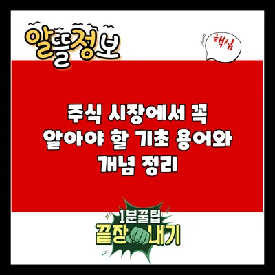 주식 시장에서 꼭 알아야 할 기초 용어와 개념 정리