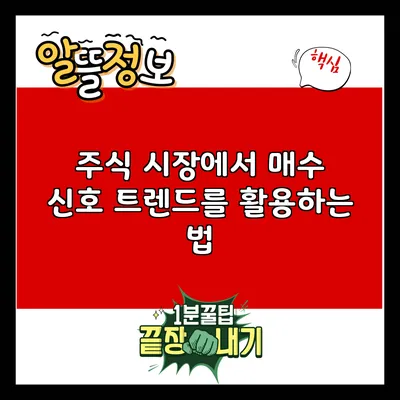 주식 시장에서 매수 신호: 트렌드를 활용하는 법