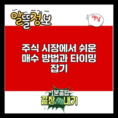 주식 시장에서 쉬운 매수 방법과 타이밍 잡기