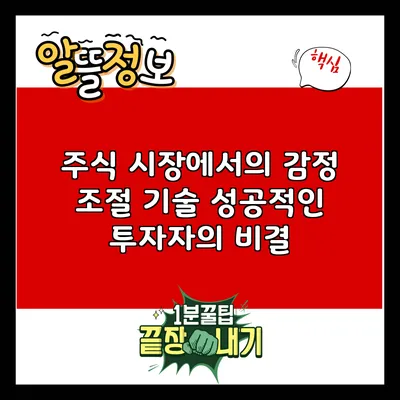 주식 시장에서의 감정 조절 기술: 성공적인 투자자의 비결