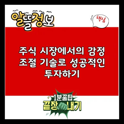 주식 시장에서의 감정 조절 기술로 성공적인 투자하기