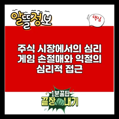 주식 시장에서의 심리 게임: 손절매와 익절의 심리적 접근