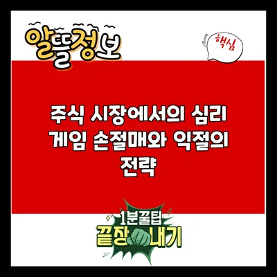 주식 시장에서의 심리 게임: 손절매와 익절의 전략