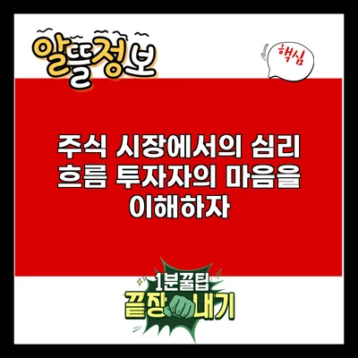 주식 시장에서의 심리 흐름: 투자자의 마음을 이해하자