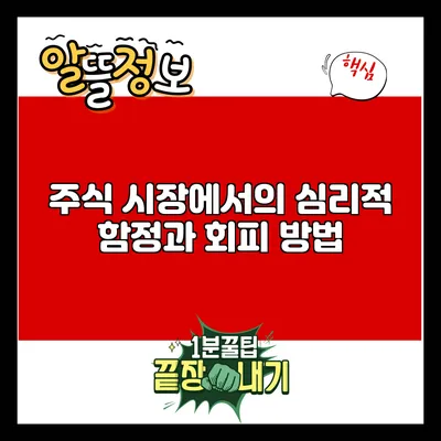 주식 시장에서의 심리적 함정과 회피 방법