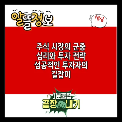 주식 시장의 군중 심리와 투자 전략: 성공적인 투자자의 길잡이