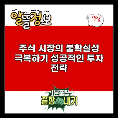 주식 시장의 불확실성 극복하기: 성공적인 투자 전략