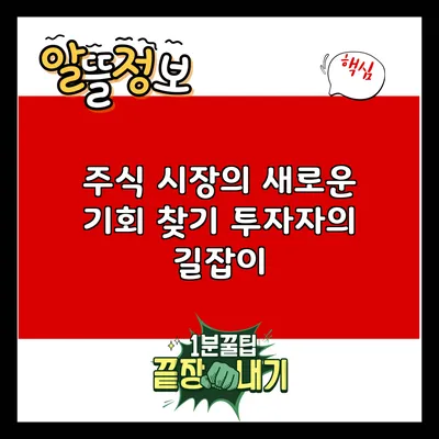 주식 시장의 새로운 기회 찾기: 투자자의 길잡이