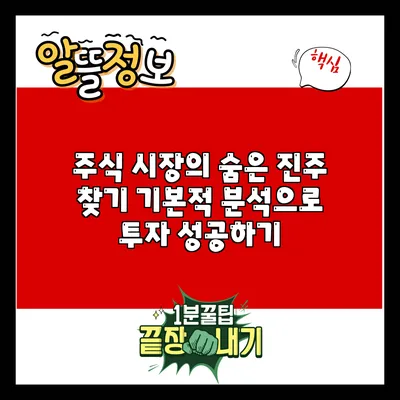 주식 시장의 숨은 진주 찾기: 기본적 분석으로 투자 성공하기