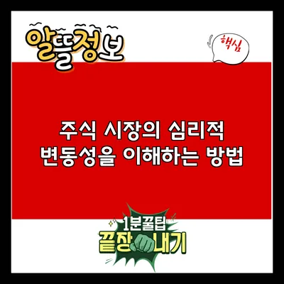 주식 시장의 심리적 변동성을 이해하는 방법