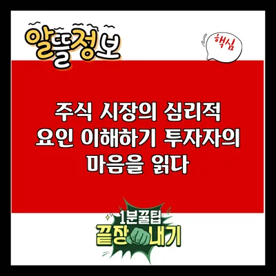 주식 시장의 심리적 요인 이해하기: 투자자의 마음을 읽다