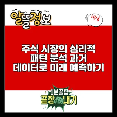 주식 시장의 심리적 패턴 분석: 과거 데이터로 미래 예측하기