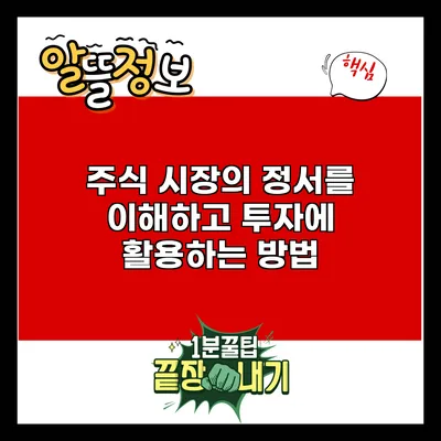 주식 시장의 정서를 이해하고 투자에 활용하는 방법