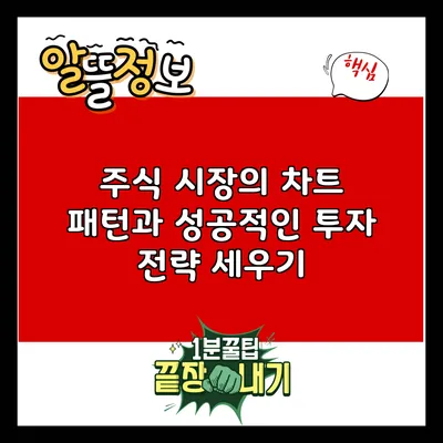 주식 시장의 차트 패턴과 성공적인 투자 전략 세우기