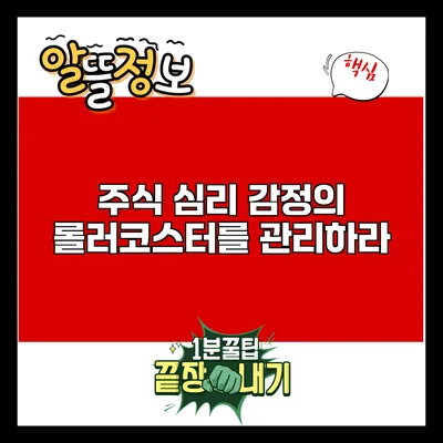 주식 심리: 감정의 롤러코스터를 관리하라