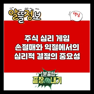 주식 심리 게임: 손절매와 익절에서의 심리적 결정의 중요성