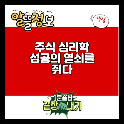 주식 심리학: 성공의 열쇠를 쥐다