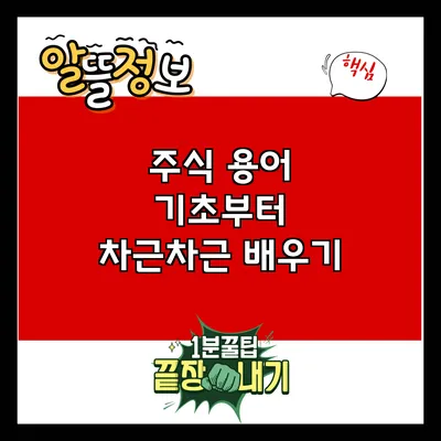 주식 용어 기초부터 차근차근 배우기