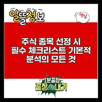 주식 종목 선정 시 필수 체크리스트: 기본적 분석의 모든 것