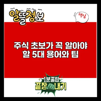 주식 초보가 꼭 알아야 할 5대 용어와 팁