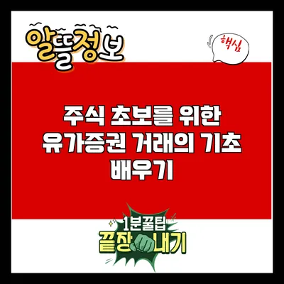 주식 초보를 위한 유가증권 거래의 기초 배우기