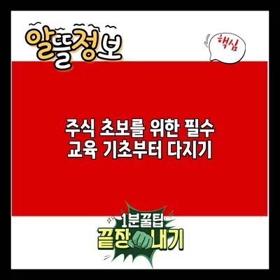 주식 초보를 위한 필수 교육: 기초부터 다지기