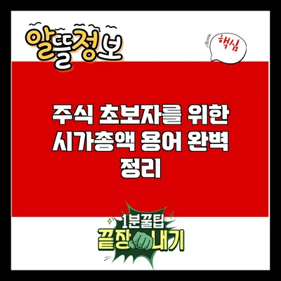 주식 초보자를 위한 시가총액 용어 완벽 정리