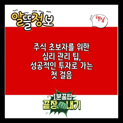 주식 초보자를 위한 심리 관리 팁, 성공적인 투자로 가는 첫 걸음