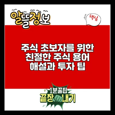 주식 초보자를 위한 친절한 주식 용어 해설과 투자 팁