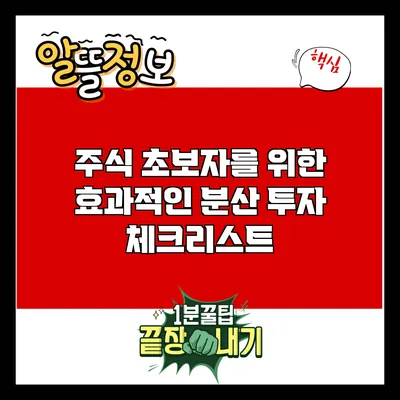 주식 초보자를 위한 효과적인 분산 투자 체크리스트