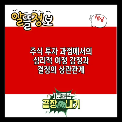 주식 투자 과정에서의 심리적 여정: 감정과 결정의 상관관계