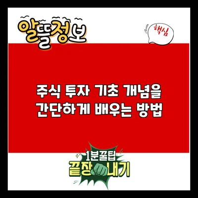 주식 투자 기초 개념을 간단하게 배우는 방법