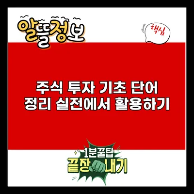 주식 투자 기초 단어 정리: 실전에서 활용하기