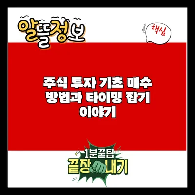 주식 투자 기초: 매수 방법과 타이밍 잡기 이야기