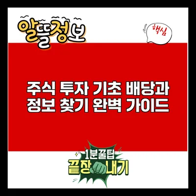 주식 투자 기초: 배당과 정보 찾기 완벽 가이드