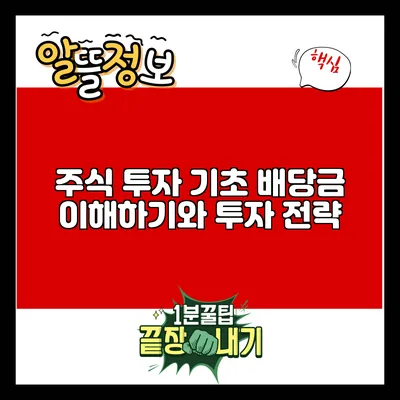 주식 투자 기초: 배당금 이해하기와 투자 전략